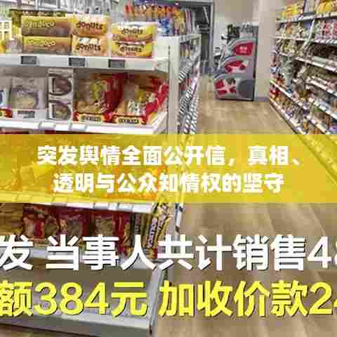 突发舆情全面公开信,真相、透明与公众知情权的坚守