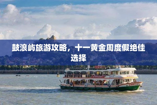 鼓浪屿旅游攻略,十一黄金周度假绝佳选择