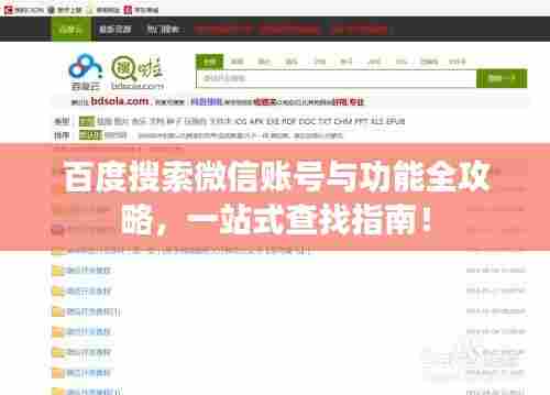 百度搜索微信账号与功能全攻略,一站式查找指南!