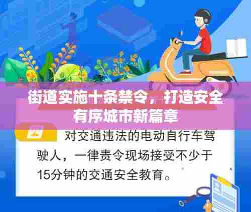 街道实施十条禁令,打造安全有序城市新篇章
