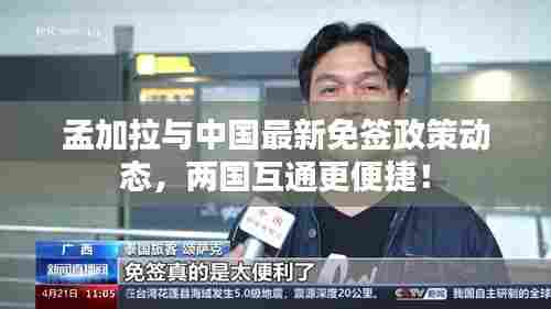 孟加拉与中国最新免签政策动态,两国互通更便捷!