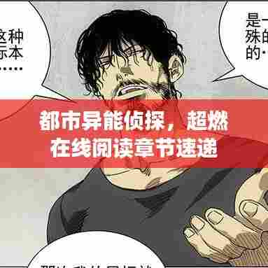 都市异能侦探,超燃在线阅读章节速递