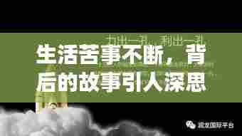 生活苦事不断,背后的故事引人深思