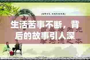 生活苦事不断,背后的故事引人深思