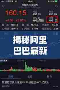 揭秘阿里巴巴最新市值,商业帝国的数字奥秘