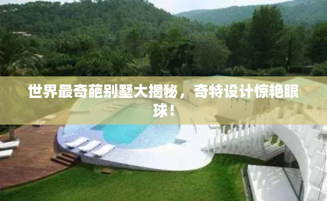 世界最奇葩别墅大揭秘,奇特设计惊艳眼球!