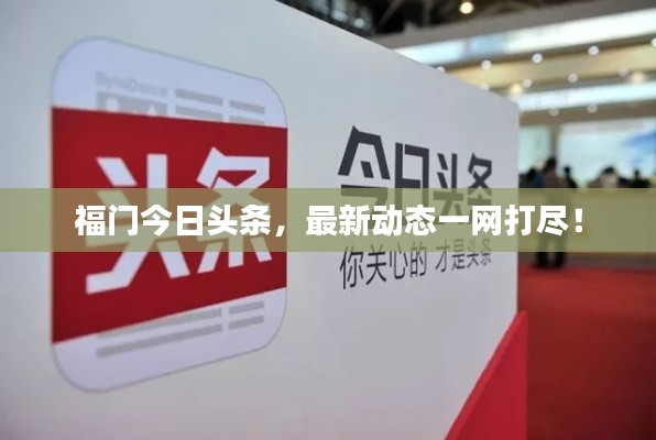福门今日头条,最新动态一网打尽!