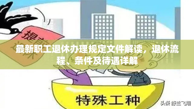 最新职工退休办理规定文件解读,退休流程、条件及待遇详解