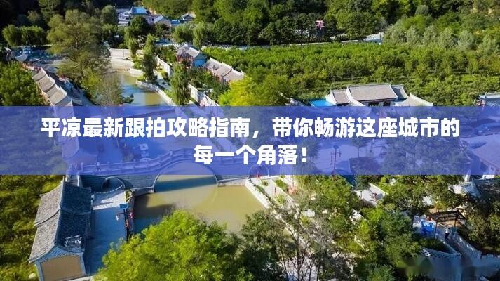 平凉最新跟拍攻略指南,带你畅游这座城市的每一个角落!