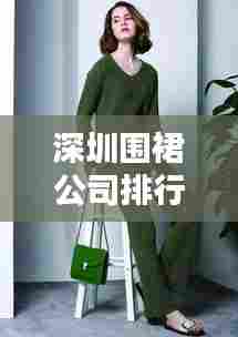 深圳围裙公司排行榜及行业影响力深度解析