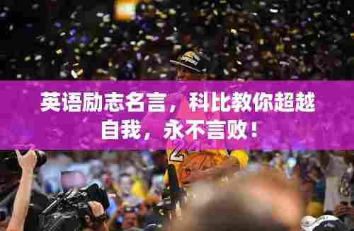 英语励志名言,科比教你超越自我,永不言败!