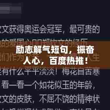 励志解气短句,振奋人心,百度热推!
