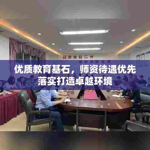 优质教育基石,师资待遇优先落实打造卓越环境