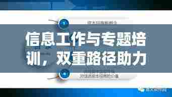 信息工作与专题培训,双重路径助力能力飞跃提升