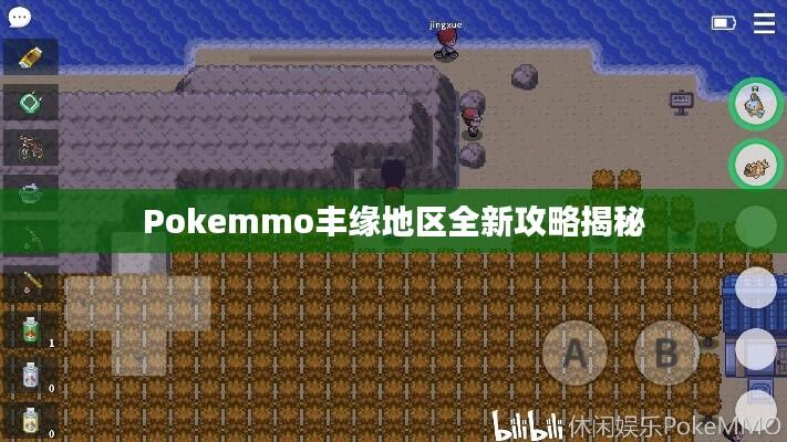 Pokemmo丰缘地区全新攻略揭秘