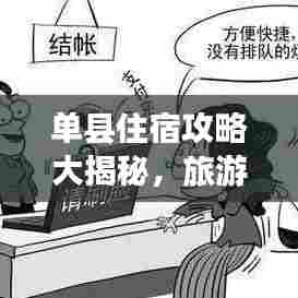 单县住宿攻略大揭秘，旅游住宿首选指南！