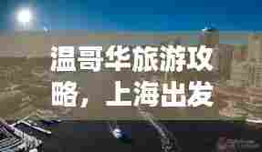 温哥华旅游攻略，上海出发，畅游美丽之旅的完美指南