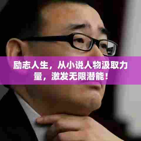 励志人生,从小说人物汲取力量,激发无限潜能!