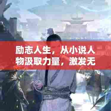 励志人生,从小说人物汲取力量,激发无限潜能!