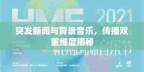 突发新闻与背景音乐,传播双重维度揭秘