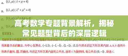 高考数学专题背景解析,揭秘常见题型背后的深层逻辑