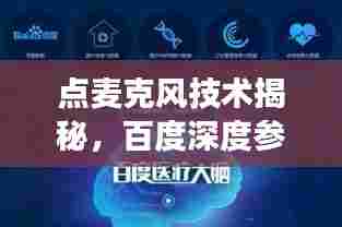 点麦克风技术揭秘，百度深度参与，探索全新领域之旅