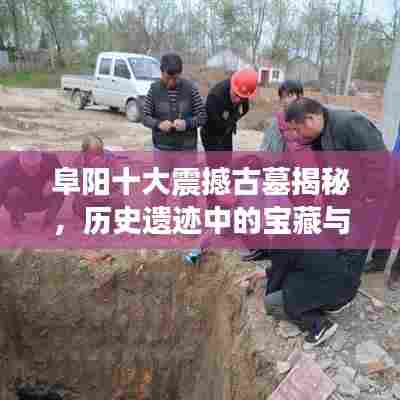 阜阳十大震撼古墓揭秘,历史遗迹中的宝藏与传奇故事