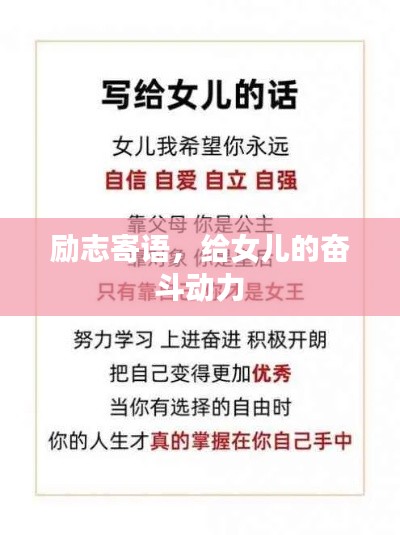 励志寄语,给女儿的奋斗动力