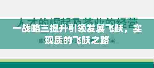 一战略三提升引领发展飞跃,实现质的飞跃之路