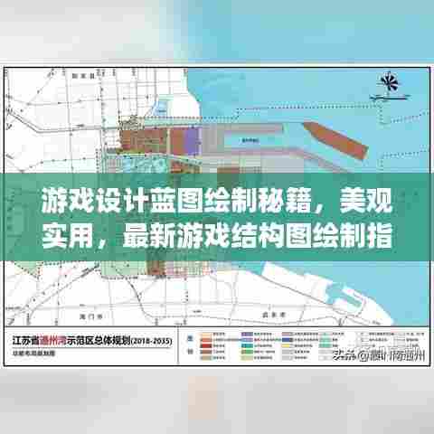 游戏设计蓝图绘制秘籍，美观实用，最新游戏结构图绘制指南！