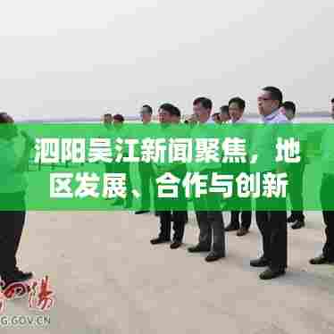 泗阳吴江新闻聚焦,地区发展、合作与创新开启新篇章
