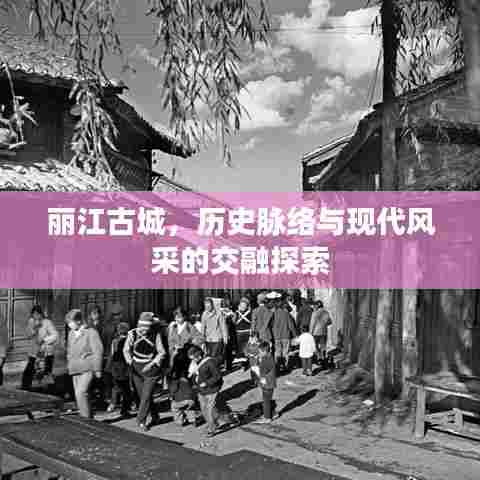 丽江古城，历史脉络与现代风采的交融探索