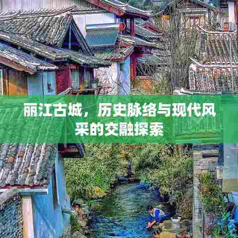 丽江古城,历史脉络与现代风采的交融探索