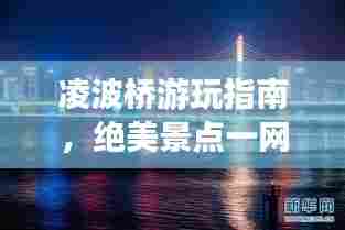 凌波桥游玩指南,绝美景点一网打尽!