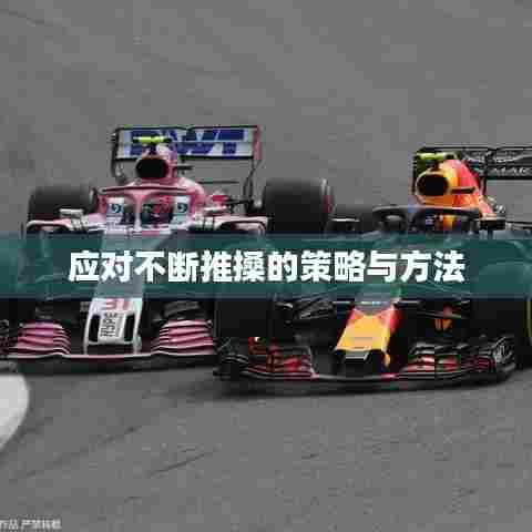 应对不断推搡的策略与方法