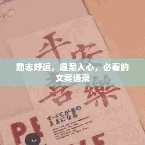 励志好运,温柔入心,必看的文案语录