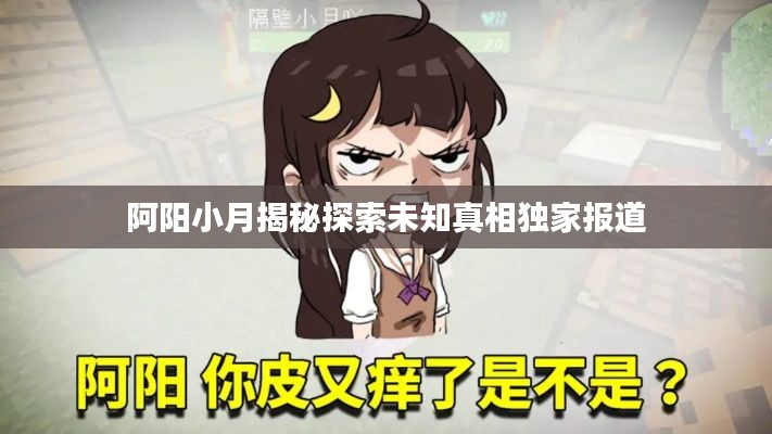 阿阳小月揭秘探索未知真相独家报道