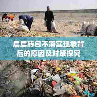 层层转包不落实现象背后的原因及对策探究
