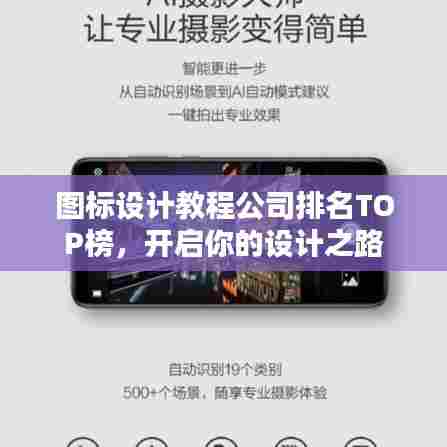 图标设计教程公司排名TOP榜，开启你的设计之路