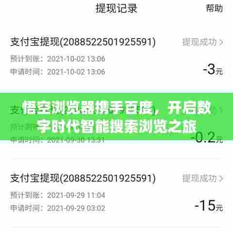 悟空浏览器携手百度，开启数字时代智能搜索浏览之旅