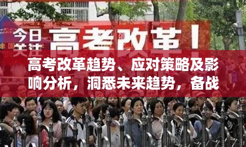 高考改革趋势、应对策略及影响分析,洞悉未来趋势,备战新高考专题
