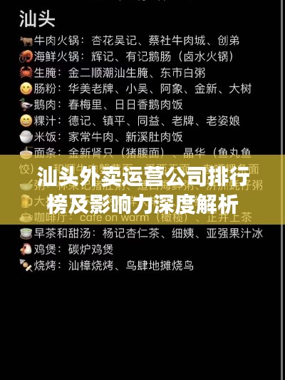 汕头外卖运营公司排行榜及影响力深度解析