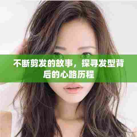 不断剪发的故事，探寻发型背后的心路历程