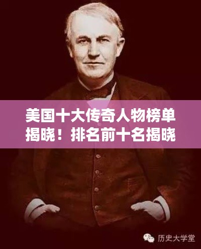 美国十大传奇人物榜单揭晓!排名前十名揭晓!
