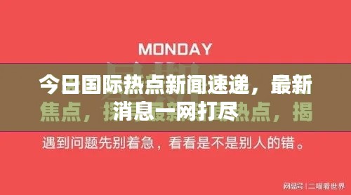 今日国际热点新闻速递,最新消息一网打尽