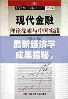 最新经济学成果揭秘,现代经济理论的新疆界探索