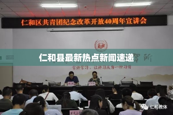 仁和县最新热点新闻速递