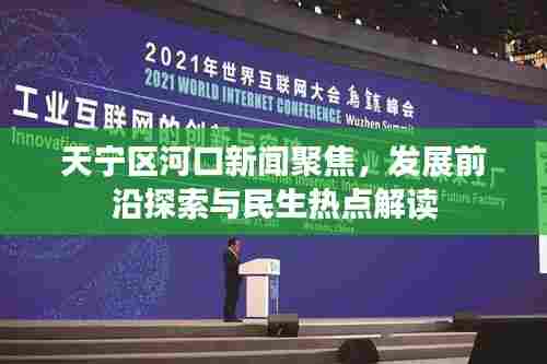 天宁区河口新闻聚焦，发展前沿探索与民生热点解读