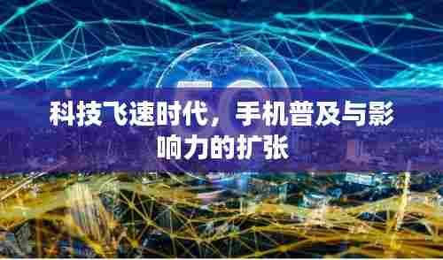 科技飞速时代，手机普及与影响力的扩张