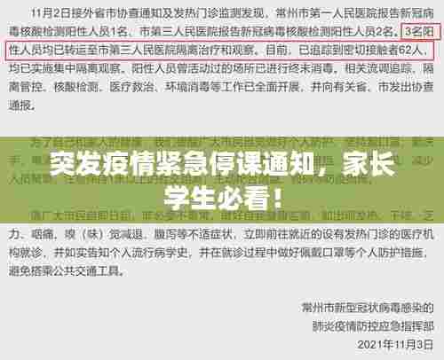 突发疫情紧急停课通知,家长学生必看!
